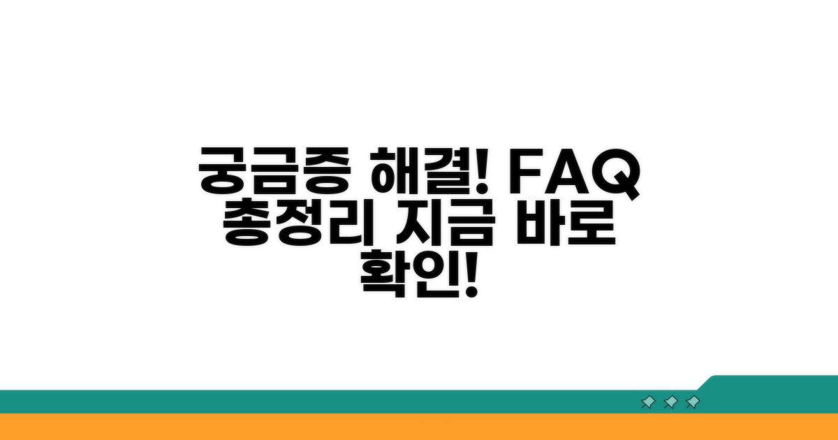 궁금증 해결! 자주 묻는 질문