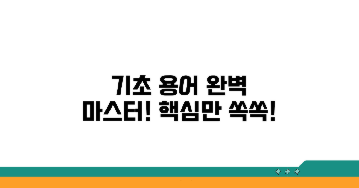 기초 용어 완벽 정리