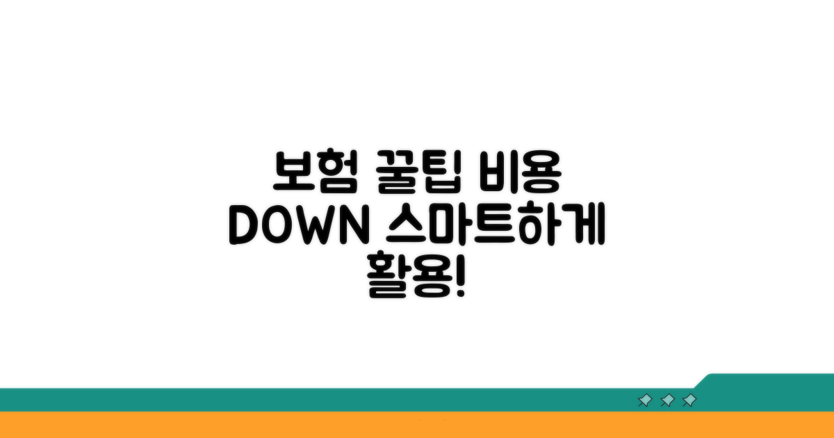 비용 부담 줄이는 꿀팁과 보험 활용법