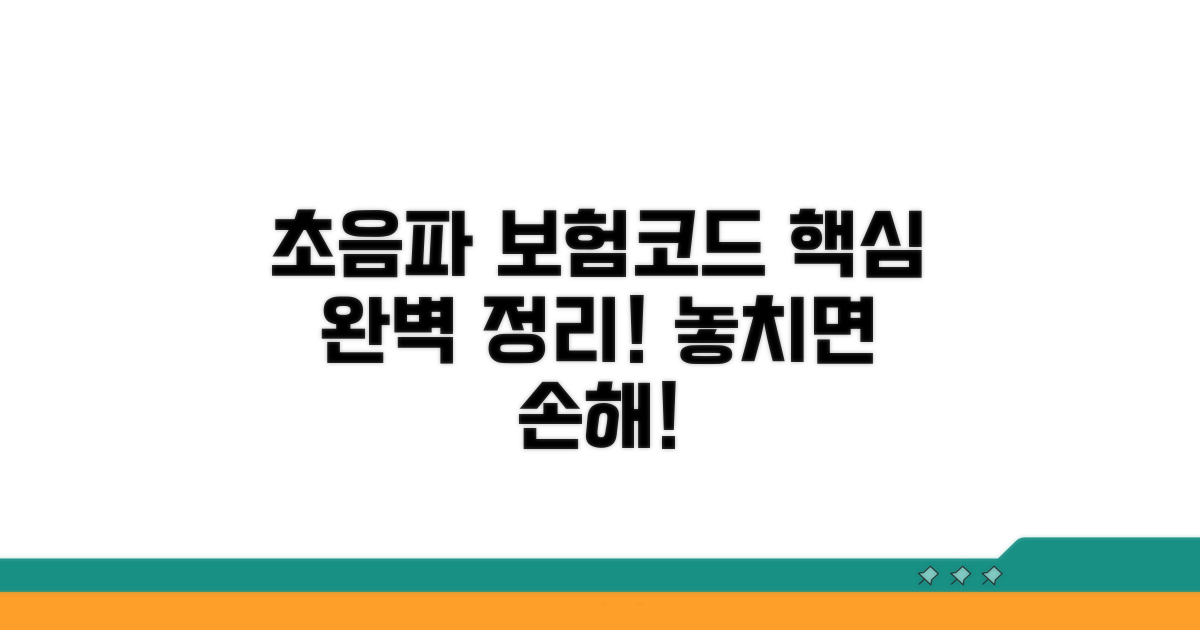 초음파 검사 보험 청구 코드 완벽 정리
