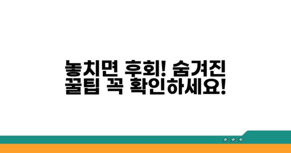 놓치기 쉬운 주의사항과 추가 팁