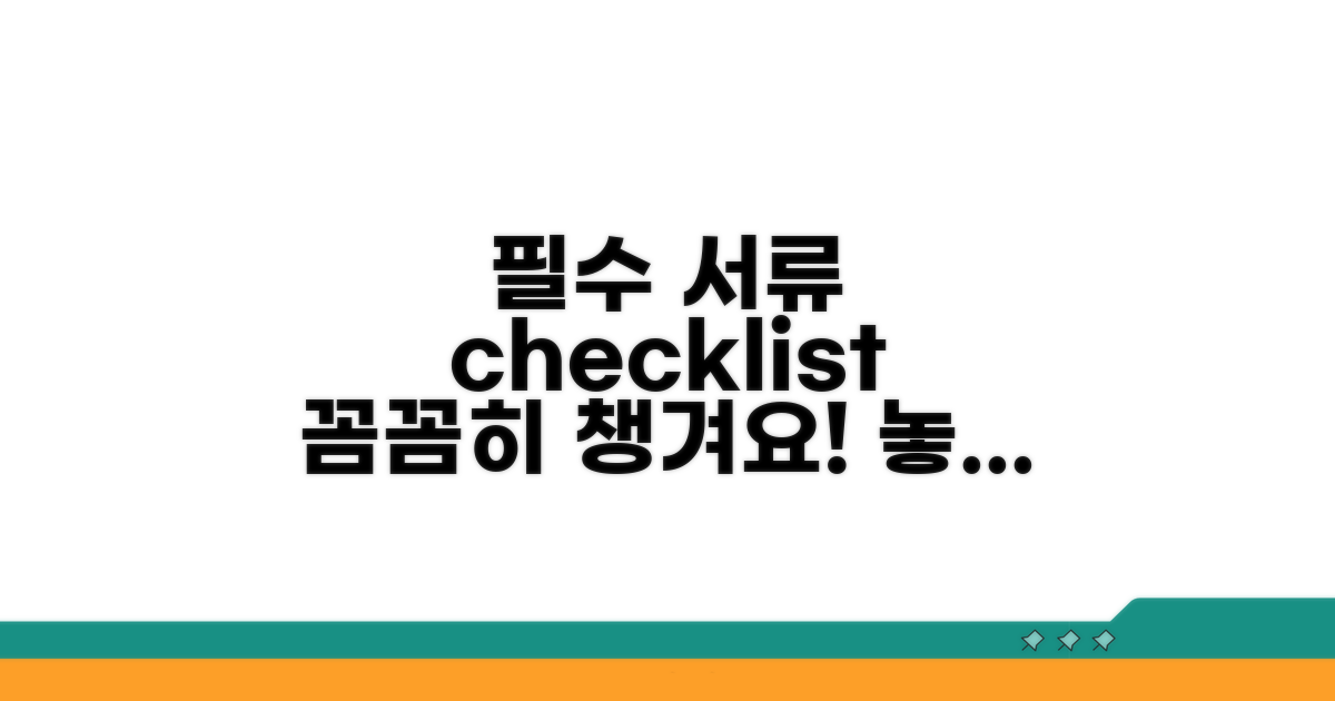 필요 서류, 꼼꼼하게 챙겨요