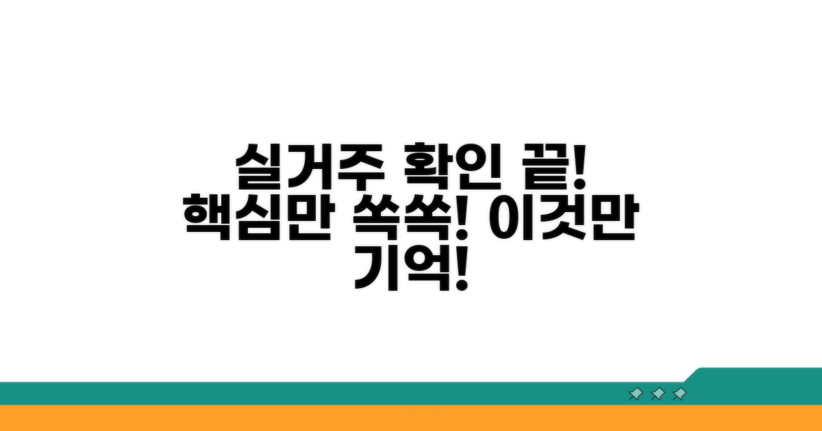 실거주 확인, 이것만 알면 끝!