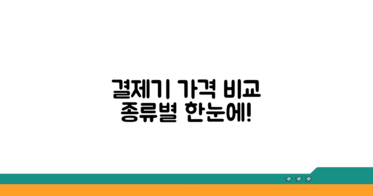 결제기 종류별 가격 한눈에 보기