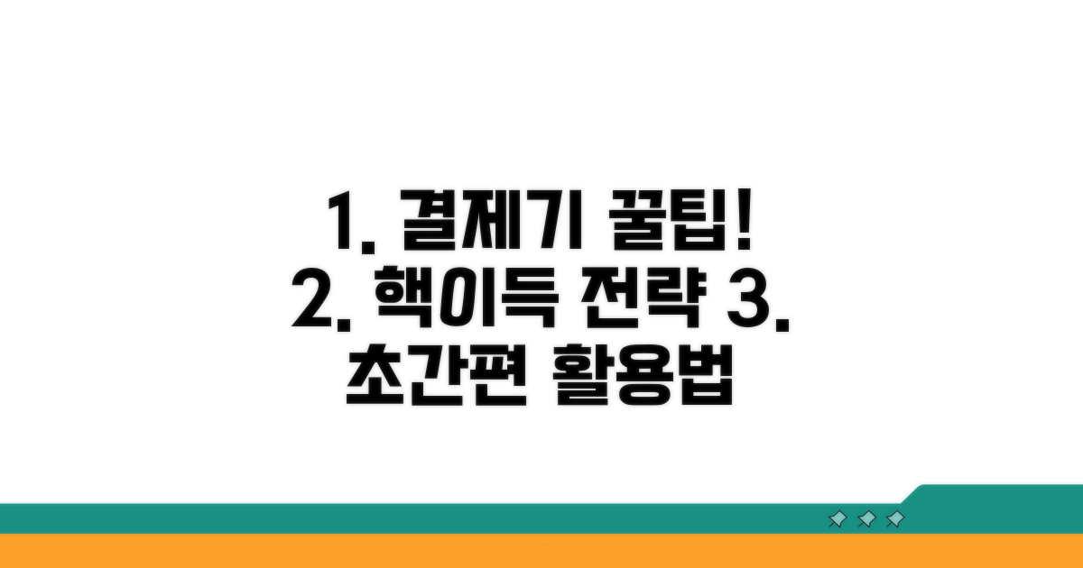 현명한 결제기 활용 꿀팁