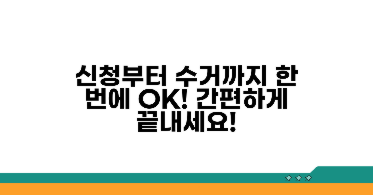 간편하게 신청하고 수거까지 한 번에
