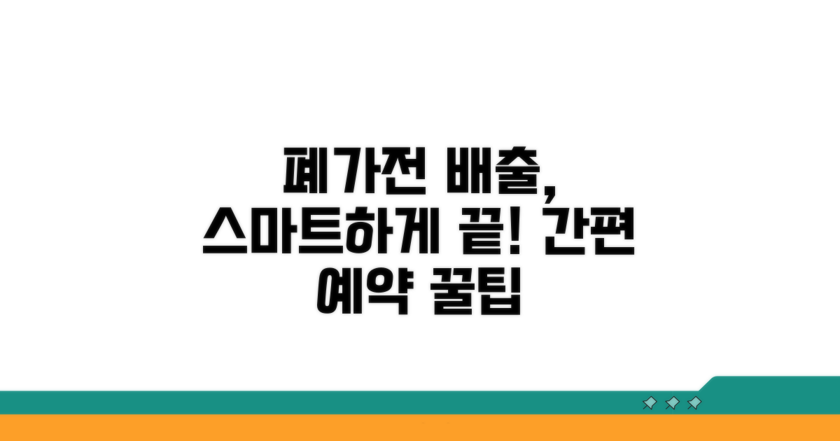 폐가전 배출예약시스템 쉽게 이용하기