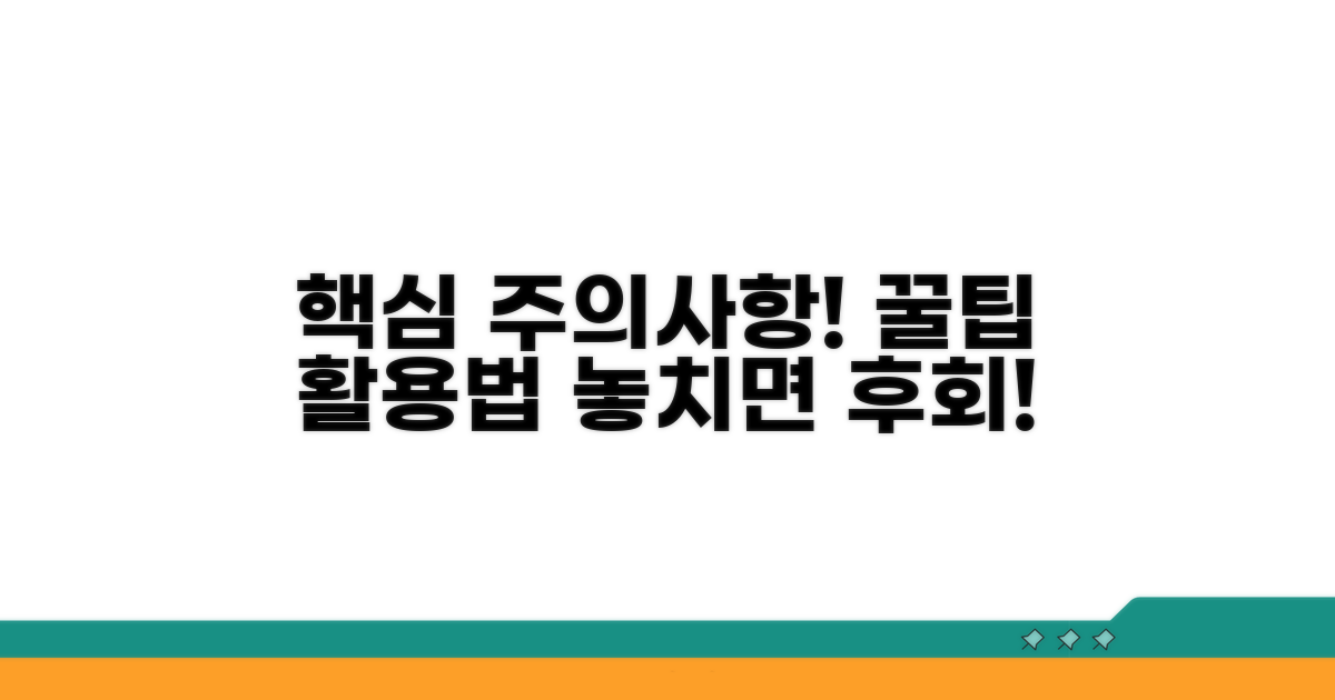 주의사항과 활용 전략