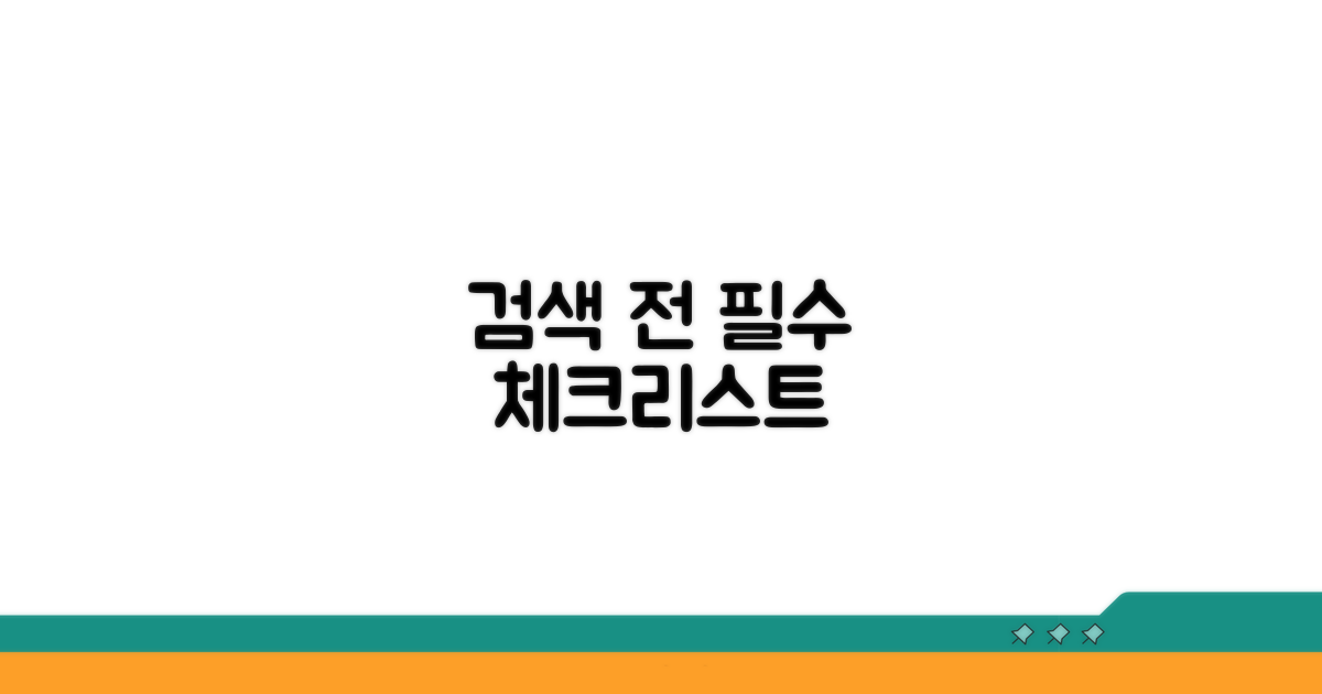 검색 전 필수 체크리스트
