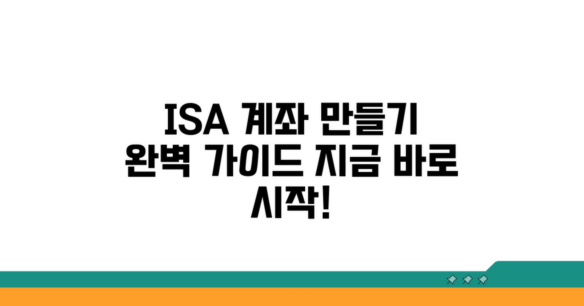 ISA 계좌 만들기 완벽 가이드