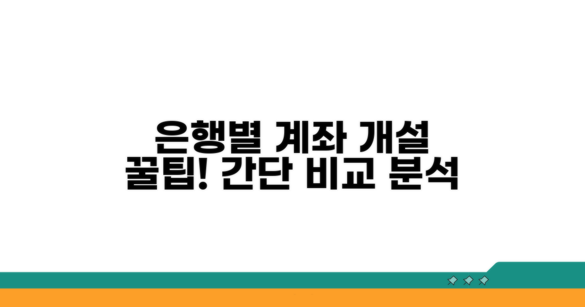 은행별 개설 절차 비교 분석