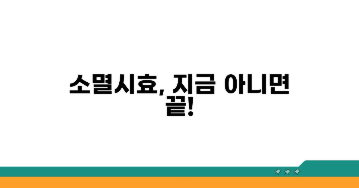 소멸시효, 놓치면 영영 못 받아요