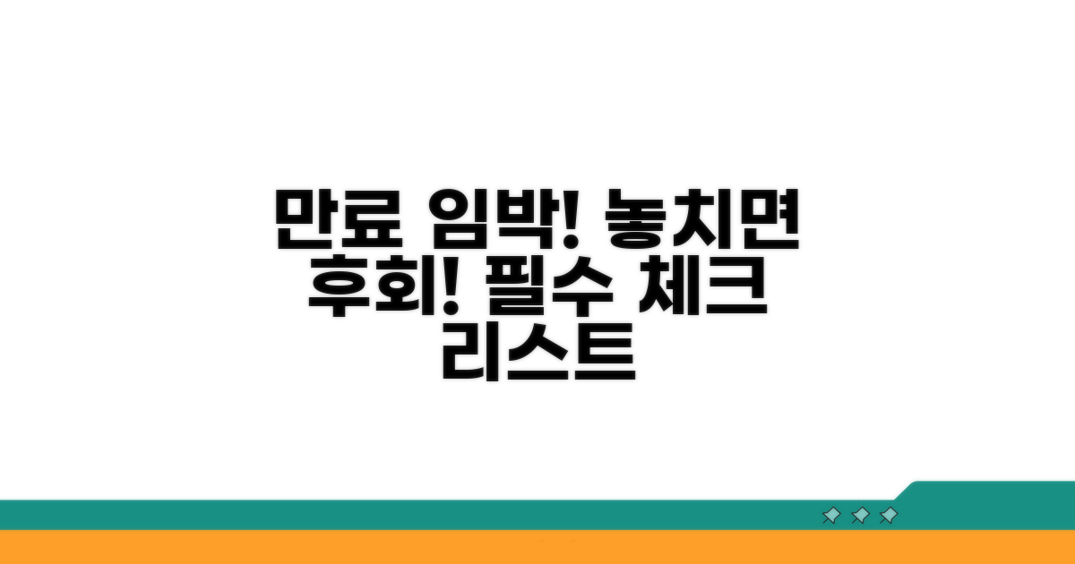 기간 만료 전 꼭 확인해야 할 것들