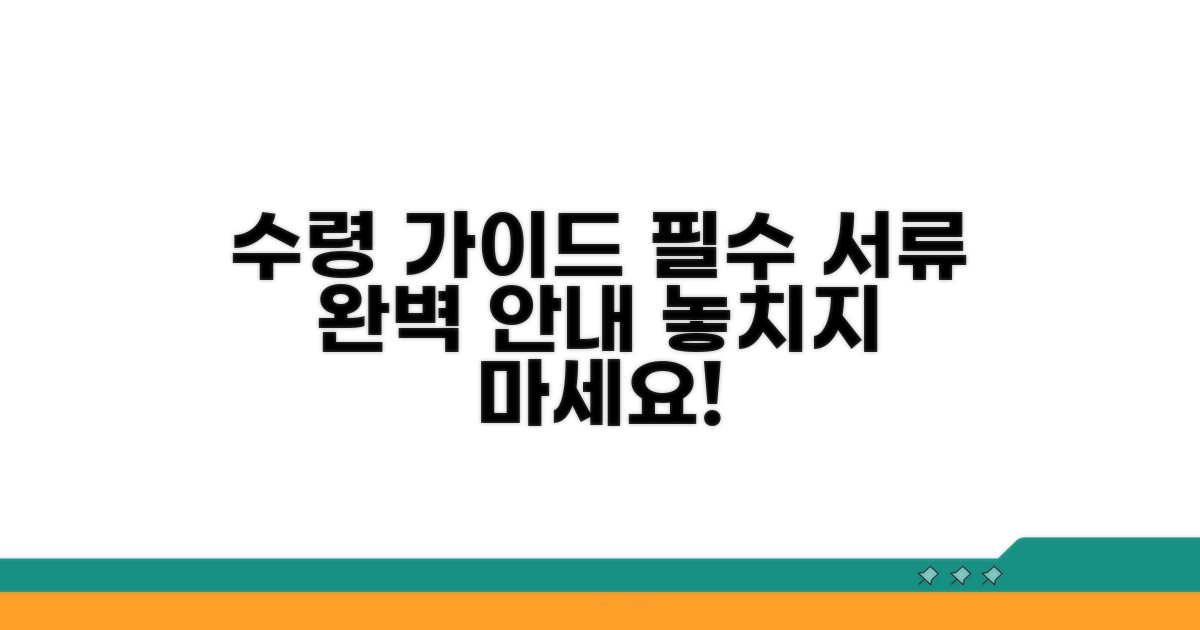 수령 방법과 필요 서류 완벽 정리