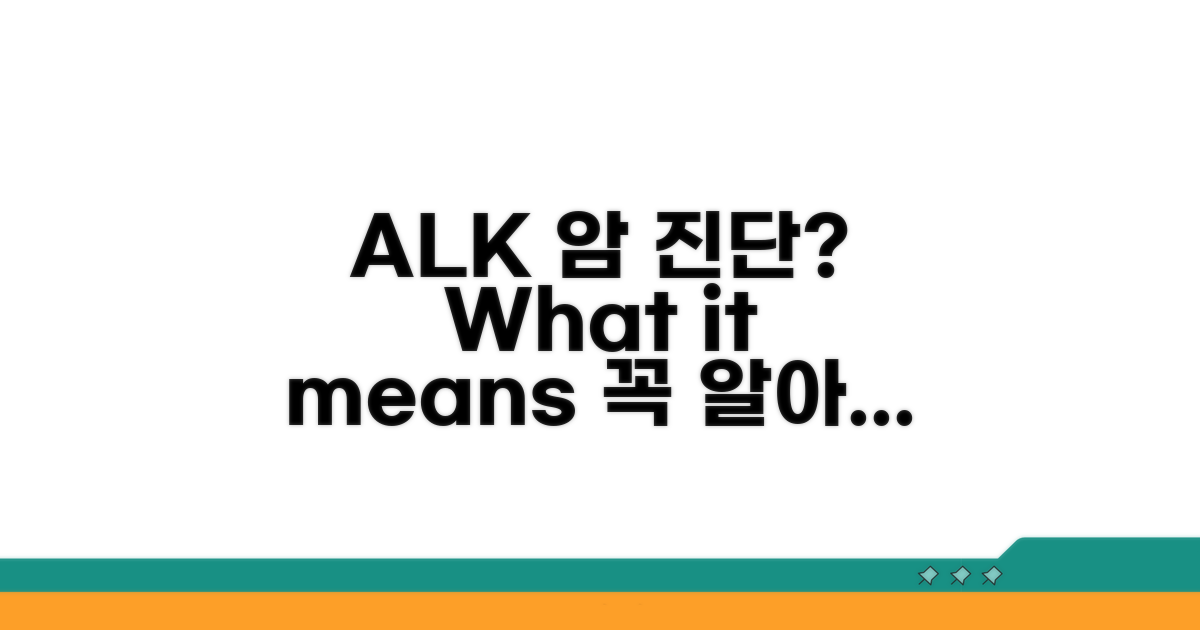 ALK 검사, 무엇을 의미할까?