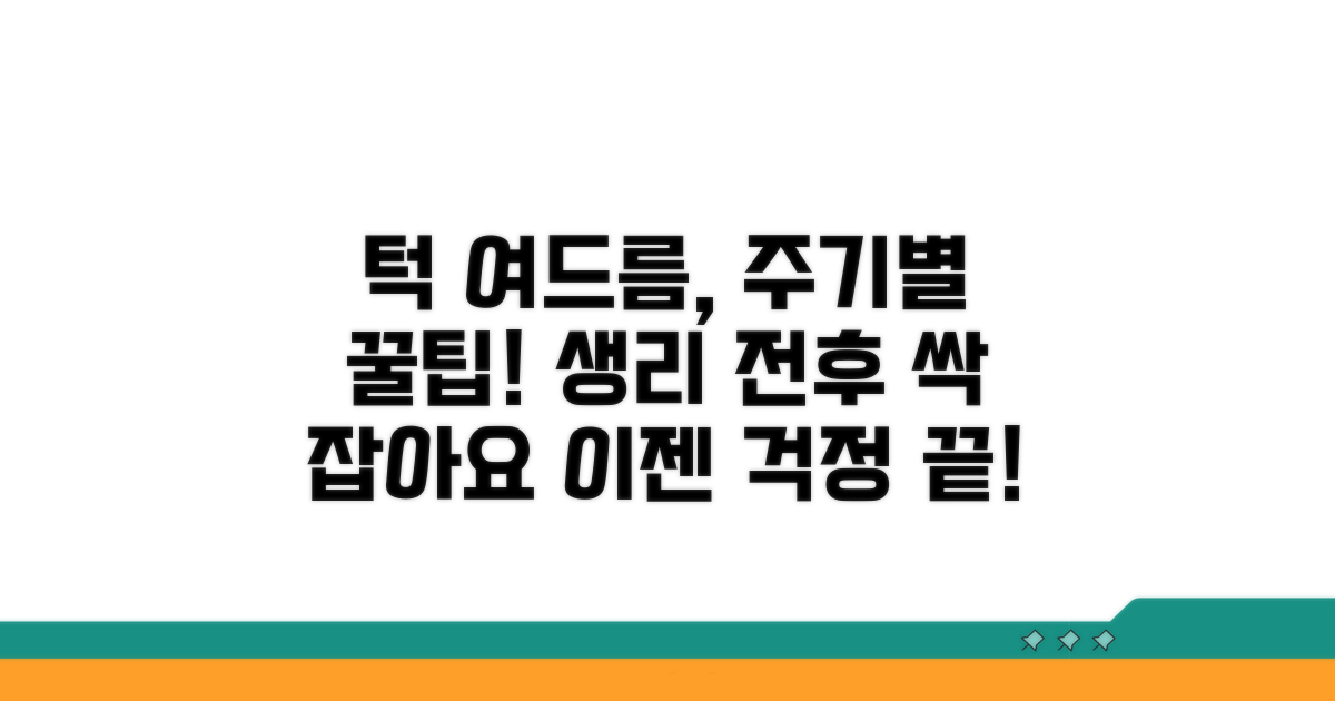 생리 주기별 턱 여드름 관리법