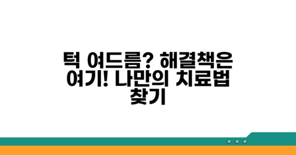 나에게 맞는 턱 여드름 치료법 찾기