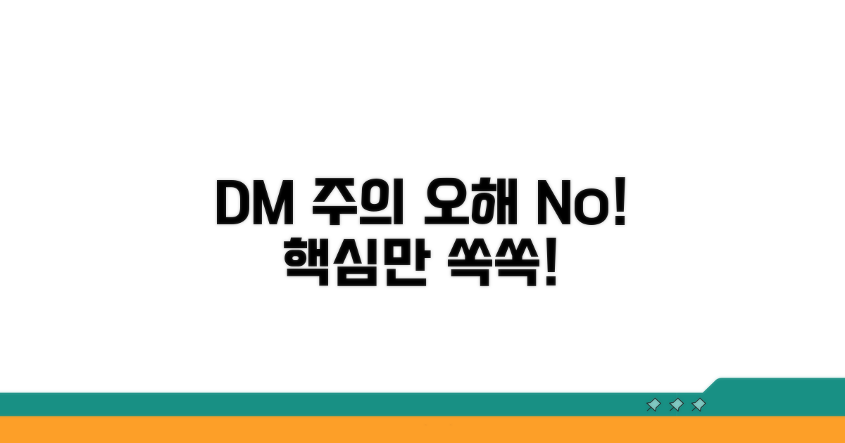DM 관련 주의점과 오해 방지법