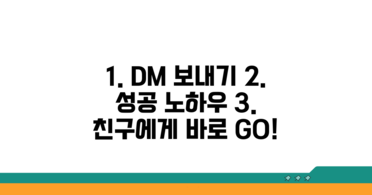 친구에게 DM 보내는 구체적 방법