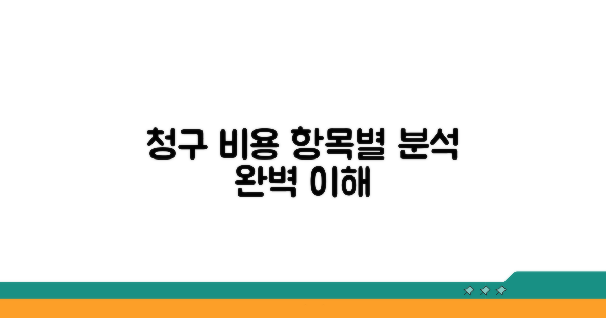 청구 비용, 항목별 완벽 분석