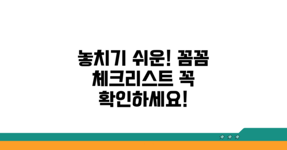 놓치기 쉬운 주의사항 체크리스트