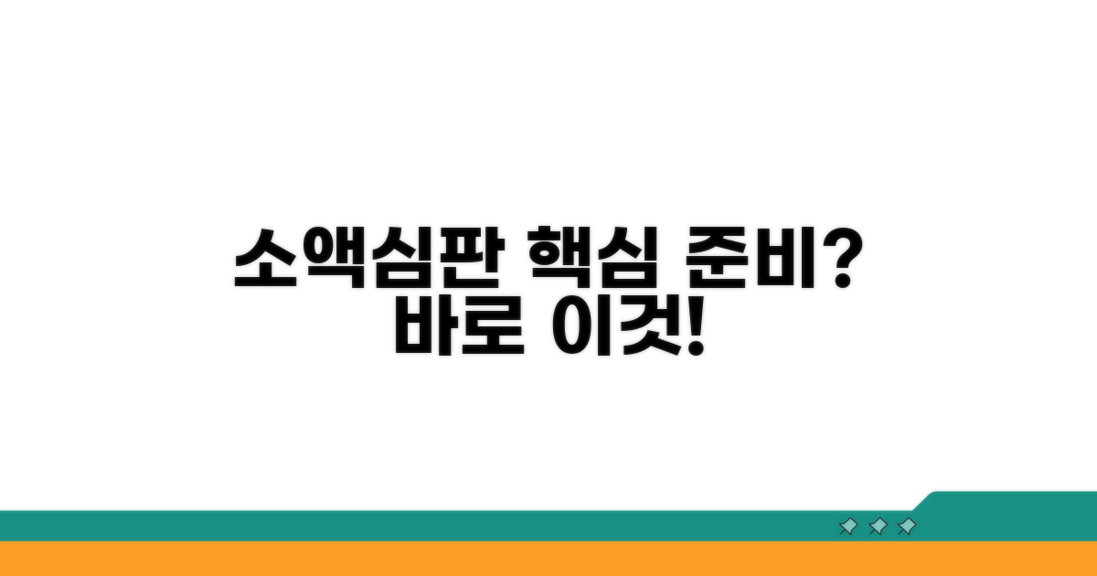소액심판 청구, 무엇부터 준비할까?