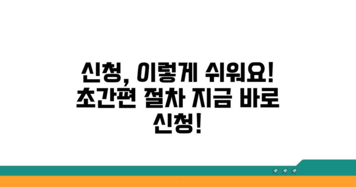 신청 절차, 간편하게 따라 하기