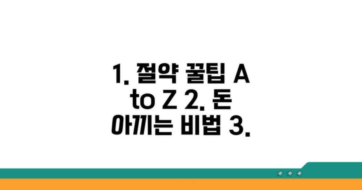 현명한 비용 절약 꿀팁 모음