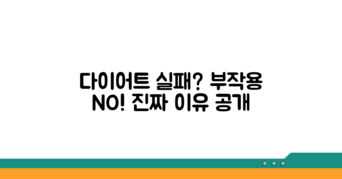 다이어트 부작용 및 실패 원인