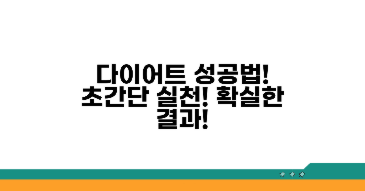 성공률 높이는 다이어트 실천법