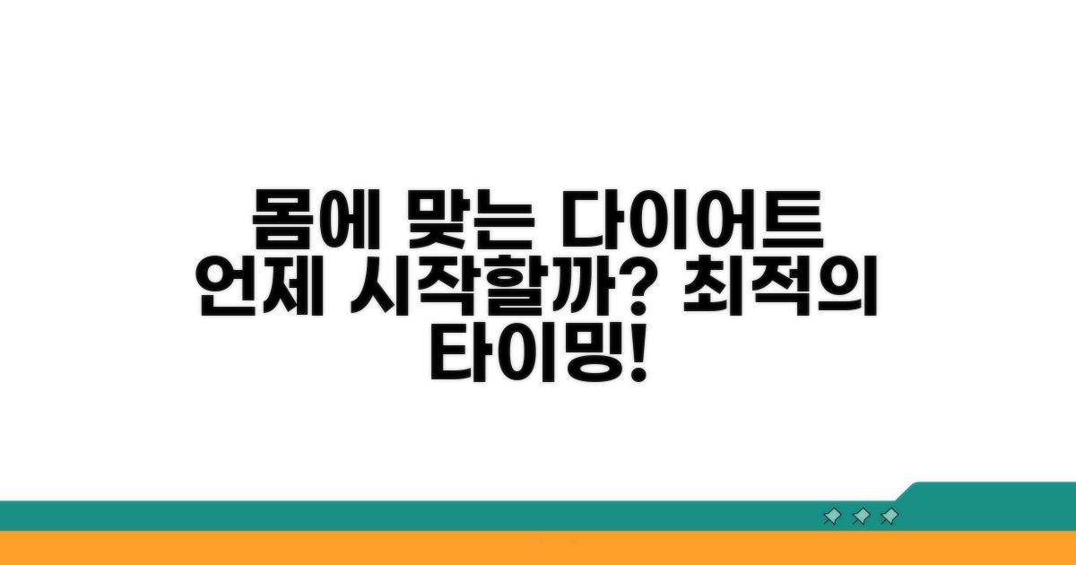 내 몸에 맞는 다이어트 시작 시기