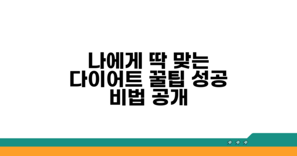 나에게 맞는 다이어트 꿀팁