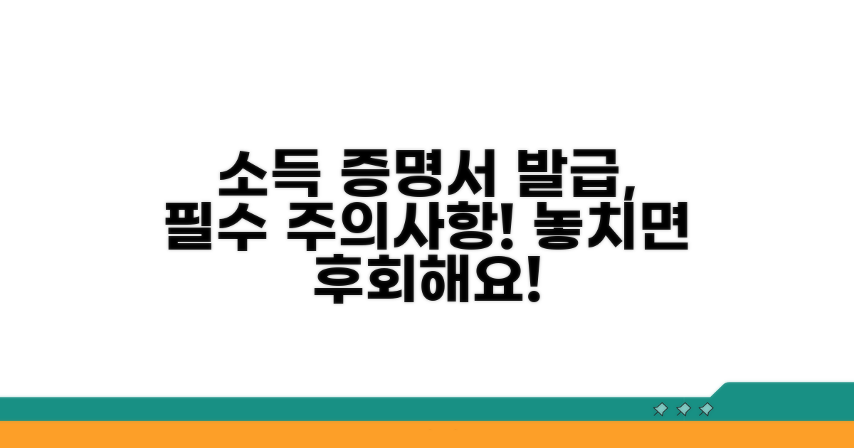 소득 증명서 발급 시 주의사항