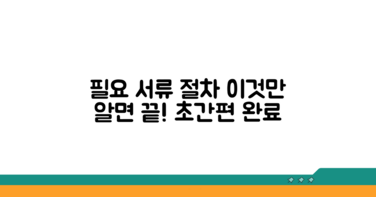 필요 서류와 간편 절차 확인