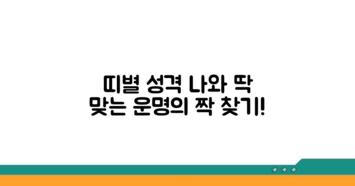 띠별 성격, 나에게 맞는 특징 찾기