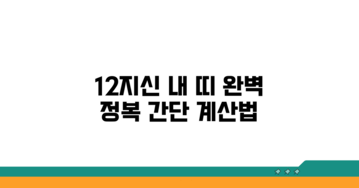 12간지, 내 띠 계산법 완전 정복