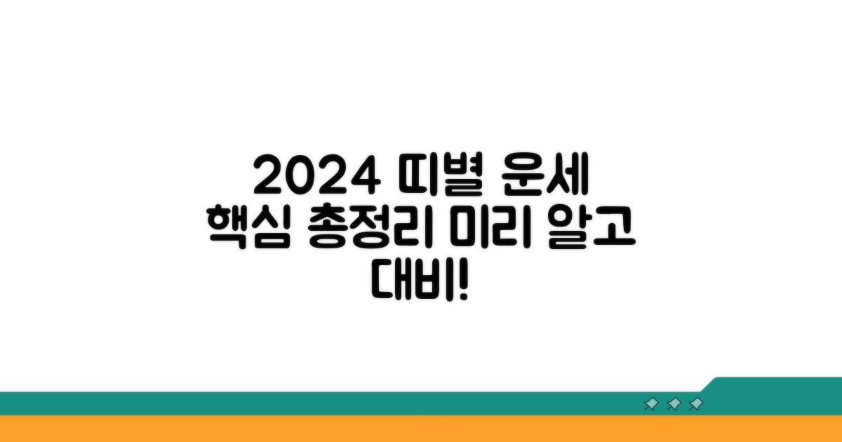 올해 띠 운세, 미리 알고 대비하기
