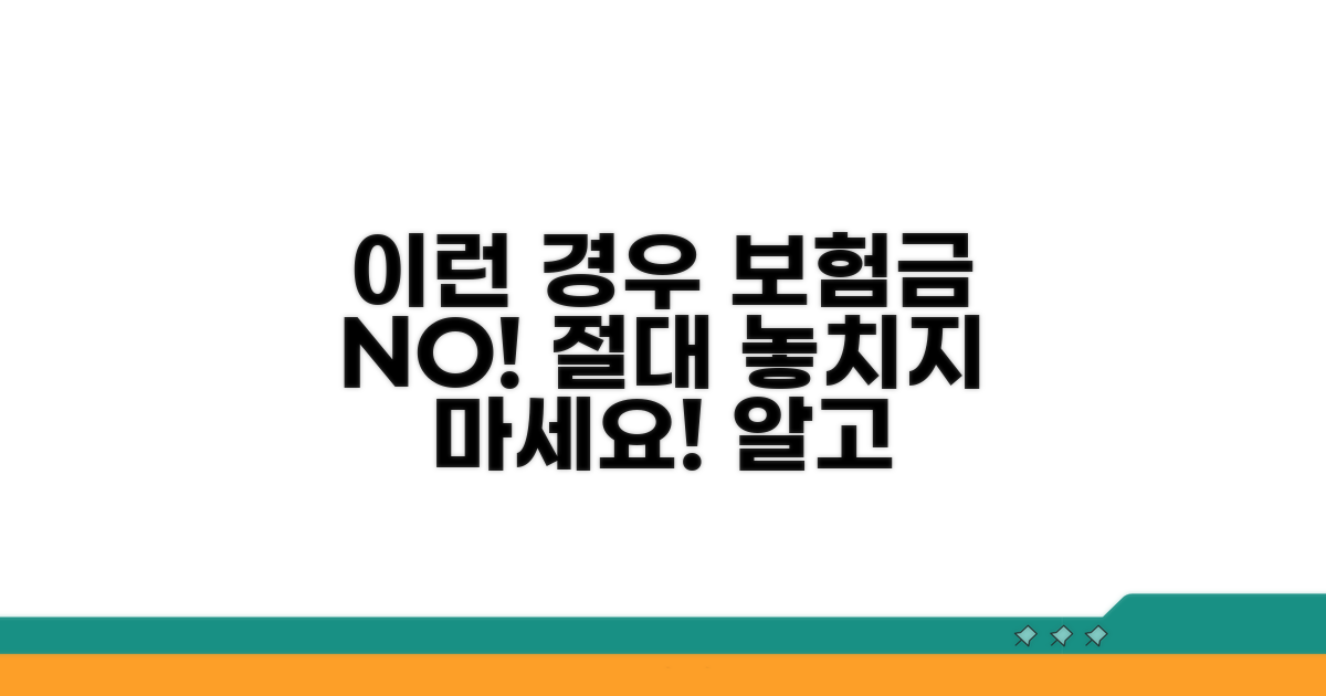 이런 경우 보험금 못 받을 수도 있어요!