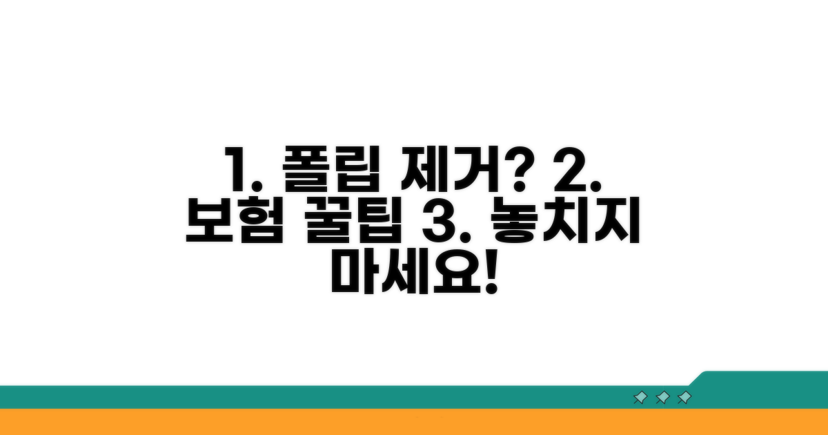 폴립 제거 시 알아두면 좋은 보험 팁