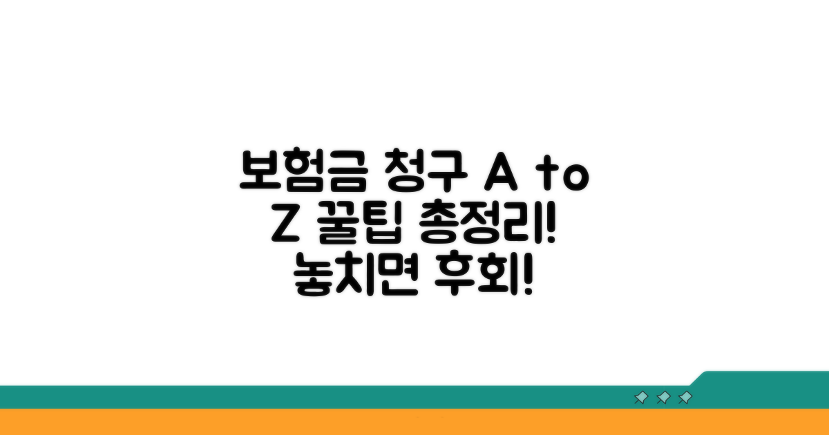 보험금 청구 절차와 추가 꿀팁