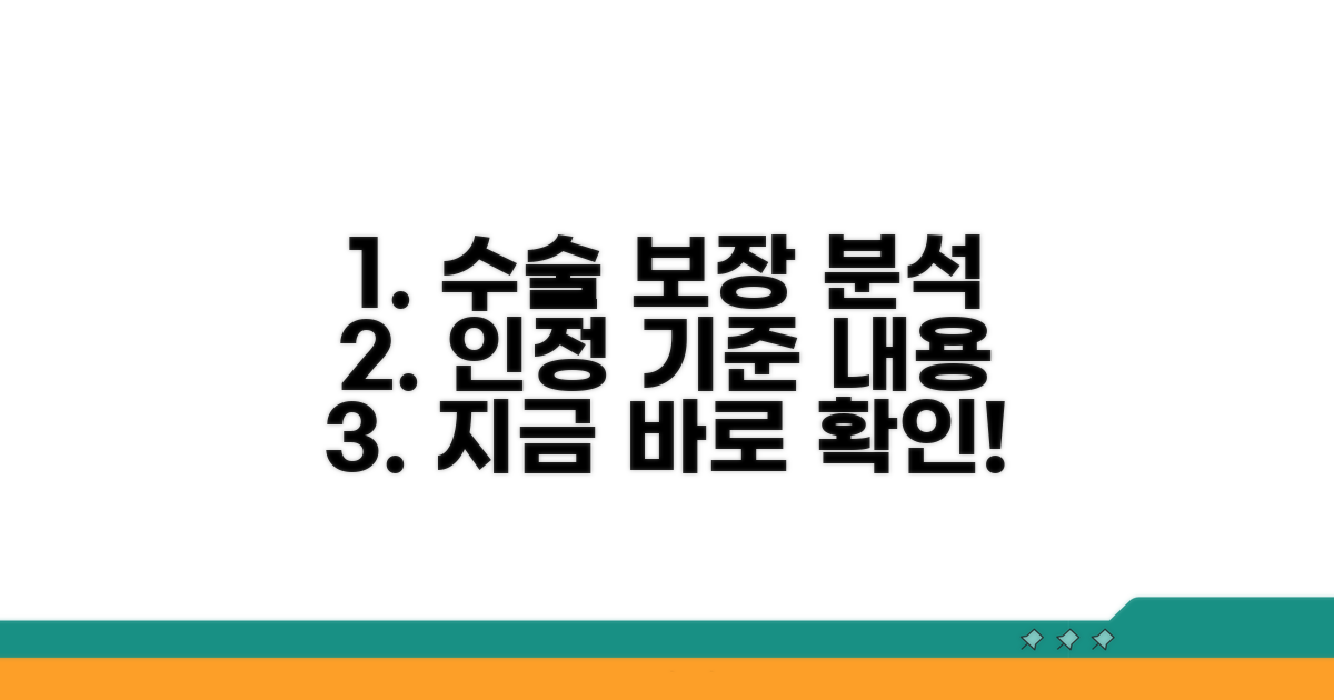 수술 인정 기준과 보장 내용 완벽 분석