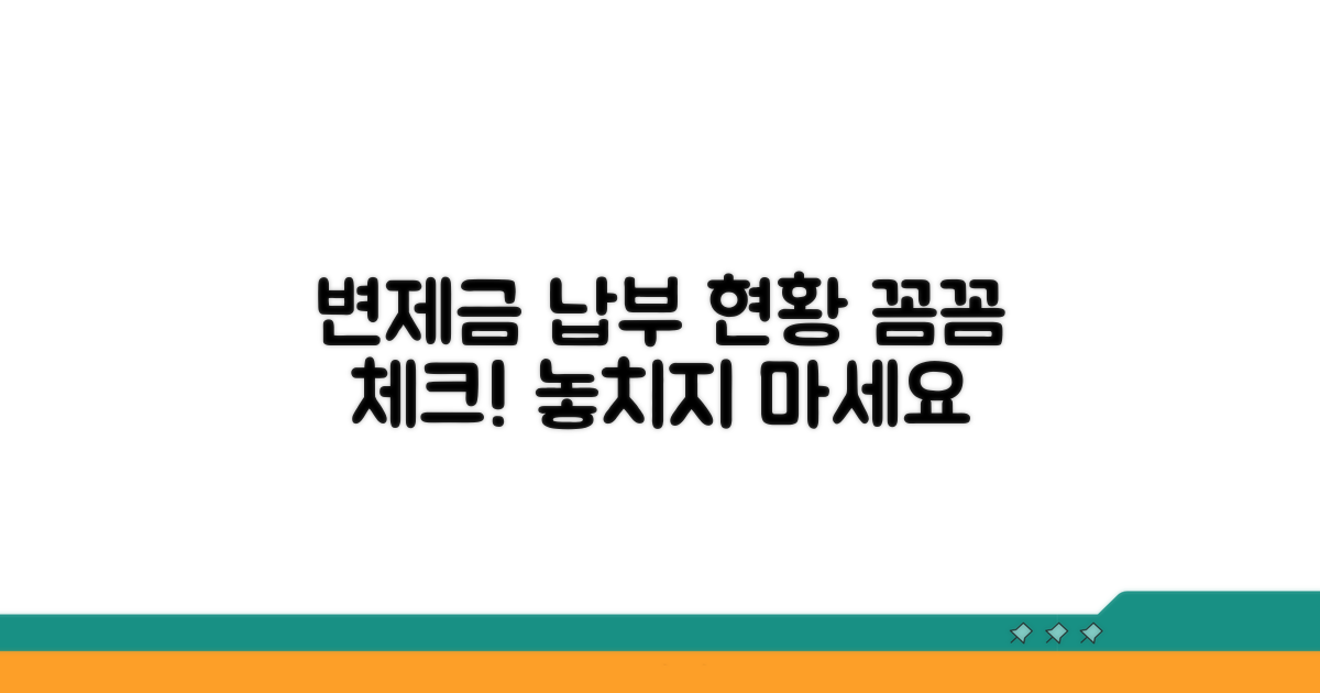 변제금 납부 현황 꼼꼼히 챙기기