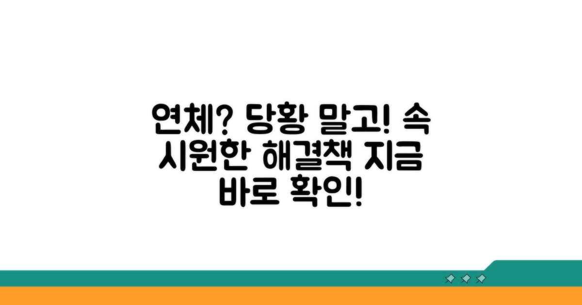 연체 발생 시 대처 방법 알아보기