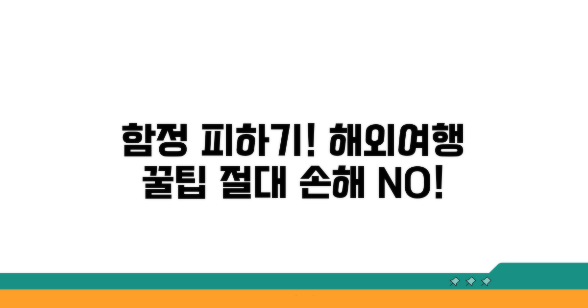 해외여행 시 꼭 피해야 할 함정