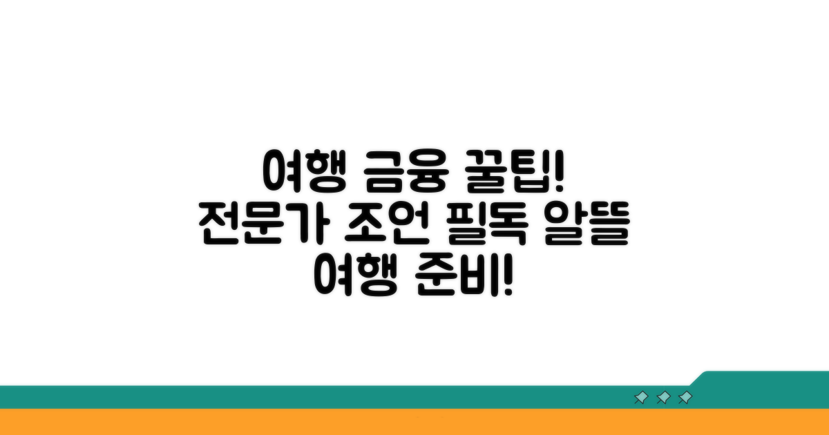 여행 전 필수! 금융 전문가 조언