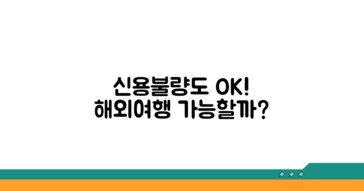 신용불량 해외여행 가능할까?