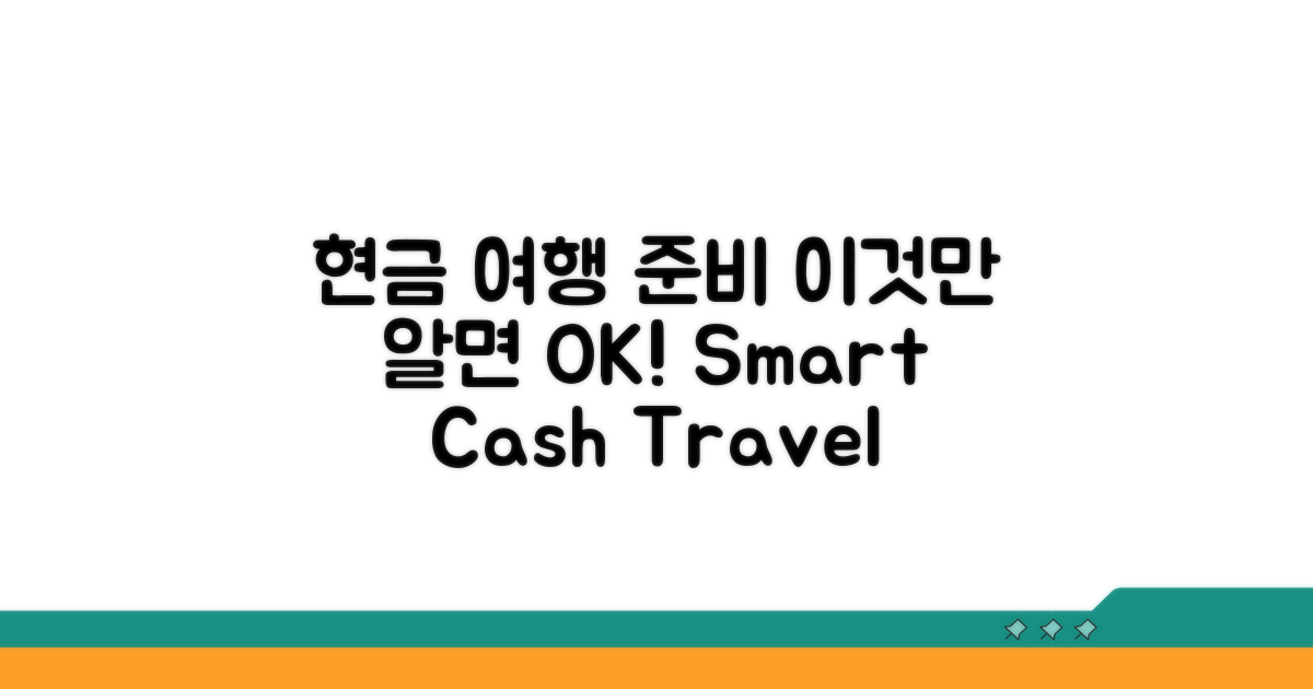 현금 여행 준비, 이것만 알면 OK