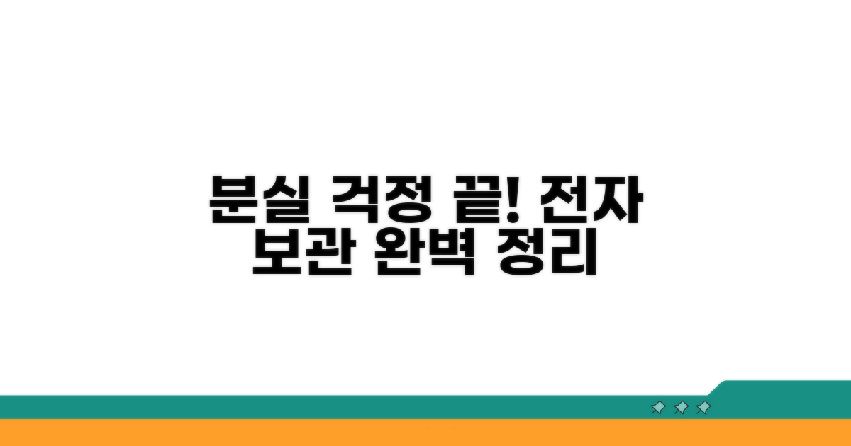 분실 걱정 끝! 전자 보관 완벽 정리