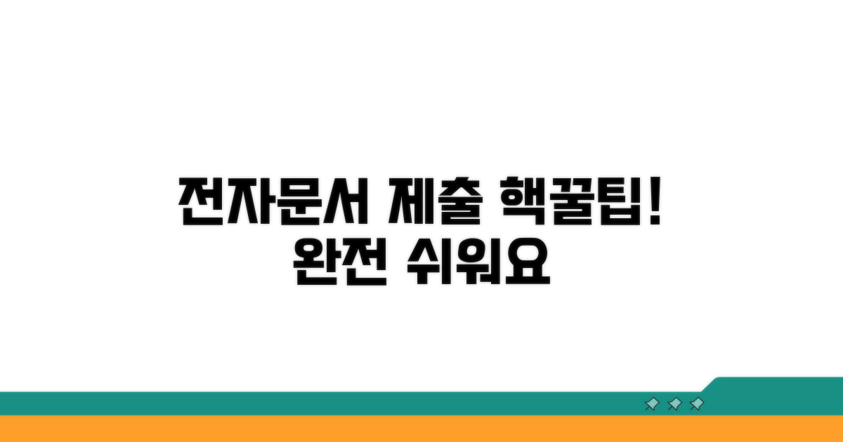 전자문서 제출, 이렇게 하면 쉬워요