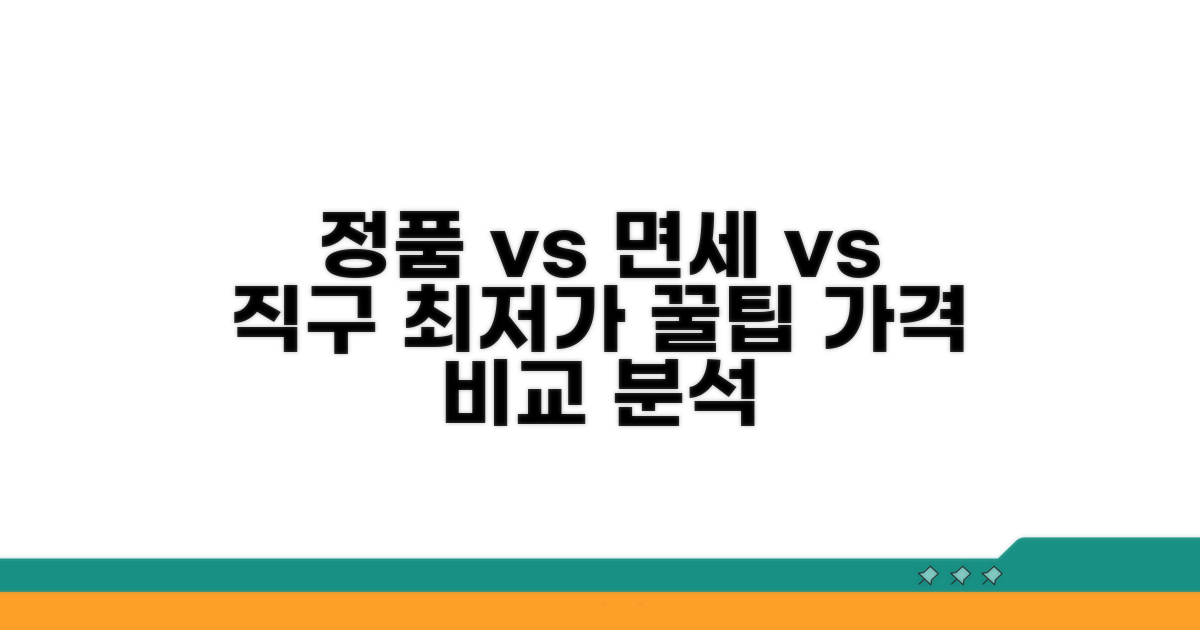 정품 vs 면세 vs 직구 가격 비교